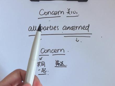 ‘All Parties Concerned’翻译有坑! #concerned #concern #discern #英语单词 #词根词缀