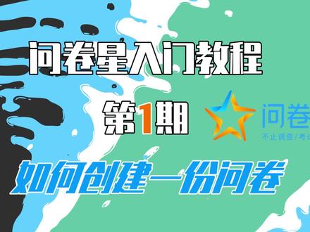 【问卷星教程第1期】如何创建一份问卷?#问卷星 #教程