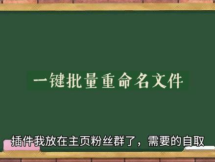 一键批量重命名文件
#审计 #效率 #办公自动化 #电脑技巧