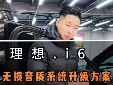 理想i6 无损音质升级方案 #理想i6音响改装 #理想i6 #北京小魁 #北京汽车音响改装 #汽车音响改装