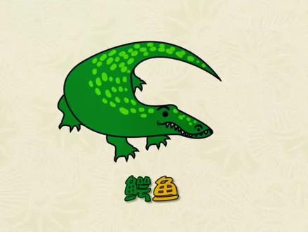 动物绘本:鳄鱼#科普 #动物 #鳄鱼 #看动画学英语 #早教动画