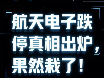 早说有风险!航天电子跌停真相出炉,果然栽了!#航天电子 #航天电子股票 #股票分析 #财经股票 #股民