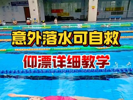 不会游泳也能自救 不会游泳的人也可以自救,只需要做对视频中的动作#游泳#蛙泳#游泳技巧 #防溺水 #游泳健身 @DOU+上热门 @DOU+小助手