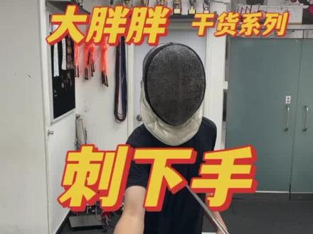 一期刺下手的视频大家练起来#击剑 #抖音体育 #竞技体育 #击剑运动 #日常训练