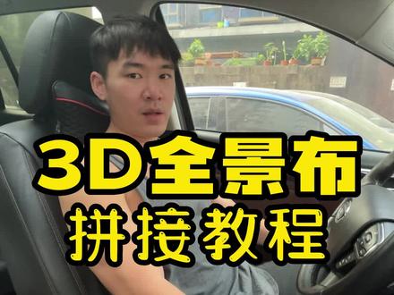 超实用360全景拼接教程 ,3D全景布调试#每天一个用车知识 #带你懂车 #360全景影像 #拼接教程#安卓车机@DOU+小助手