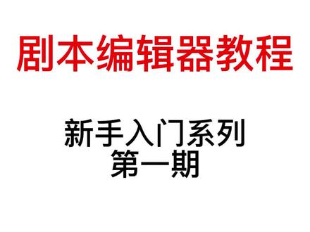 剧本编辑器教程‖新手入门系列第一期