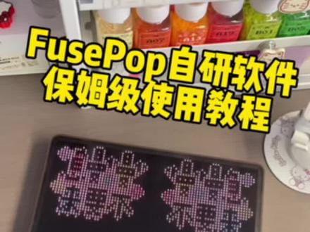 fusepop智能拼豆板自研软件保姆级教程 #智能拼豆板 #拼豆