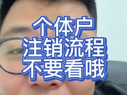 不要看注销流程,一不小心就学会了 #营业执照 #注销营业执照 #注销个体户