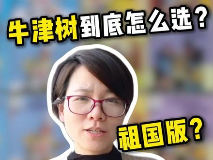 怎么选牛津树?各版本大揭秘 一搜牛津树,家庭版、学校版、凯迪克原版…… 各种版本是不是让你晕头转向?别担心,这篇攻略帮你理清。
📌凯迪克原版(正版)
支持毛毛虫点读,分学校版和家庭版:
学校版:英国超 80% 小学教材,L1 - L9 共 9 个级别,404 本书,级别跨度小,孩子易循序渐进提升阅读能力,常说的牛津树 9 个级别指的就是它。
家庭版:用于家庭拓展补充阅读,L1 - L6 共 6 个级别,58 本书,类似学校版速成版,级别跨度大些。
📌引进版
典范英语和外研社丽声系列,外研社重新编排印刷,可作学校版补充读物,孩子意犹未尽可入手。
📌祖国版(盗版)
有红标、金标等,是不同厂家印刷区分,很多也能点读,购买留意,价格比正版便宜。
我用的是祖国版,比起点读笔,我更爱 “人肉读 + 音频播放”,互动多、增亲子情。英语不好的妈妈,可看我之前的点读笔替代方案。
下期更新牛津树刷法,关注我,陪娃轻松学英语💖
#牛津树 #英语启蒙 #牛津树分级阅读 #牛津树绝版 #牛津树自然拼读