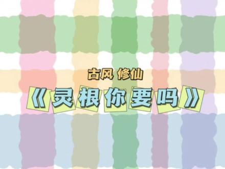 #小说推文 #书荒 #好看的小说 #热门小说 #小书库📖 《灵根你要吗》