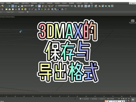 3dmax基础教学:3dmax的保存与导出格式!#三维建模 #3dmax建模 #制作过程 #建模 #max零基础教学
