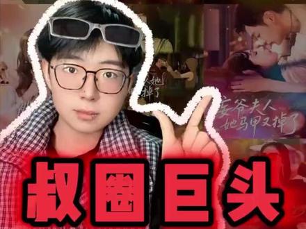 短剧叔圈的三大巨头#短剧#短剧推荐#叔圈#刘萧旭#赵廷义