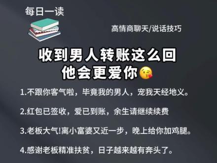 #高情商 #聊天技巧 #每天学习一点点 #高情商回复红包聊天话术