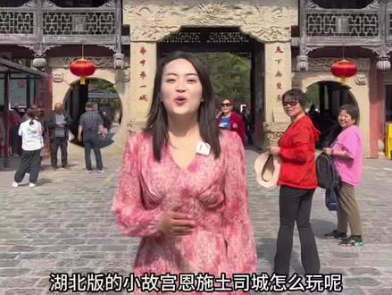 去恩施土司城不知道怎么玩,收藏这条视频,跟着我2小时收获满满。#湖北星旅播 #恩施郊游新liang点 @恩施土司城旅游管理有限公司 #恩施旅游攻略