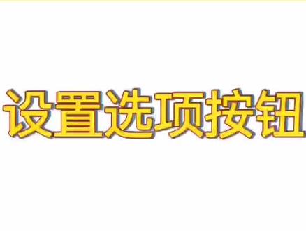 Excel小技巧:设置选项按钮 #电脑知识 #办公软件技巧 #office常用技巧 #excel技巧 #上热门