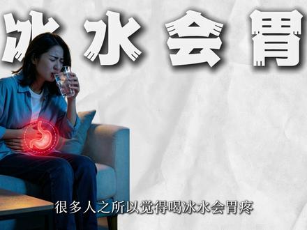 喝冰水伤胃吗?#养胃 #食品安全 #健康饮食 #揭秘 #喝冰水