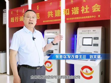 把东胜区“讲诚信、守信用”的形象树立起来