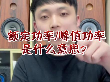 额定功率与峰值功率是什么意思#汽车音响改装 #发烧hifi #汽车音响 #音响发烧友 #汽车音响升级