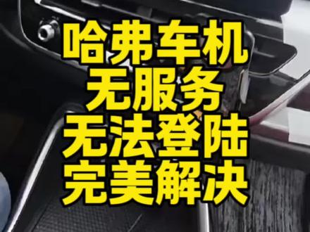 哈弗车机无服务登陆不上去,无法登陆,长城炮车机和哈弗车机的毛病,完美解决, 不需要拆卸机器。 不用拆中控,不用邮寄。 #哈弗 #哈弗h6 #哈弗h9 #长城炮 #车机