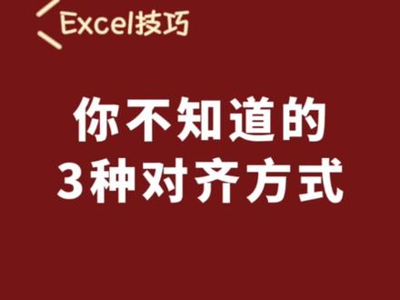 #Excel 你不知道的3种对齐方式 #office办公技巧 #电脑知识 #知识分享 #WPS