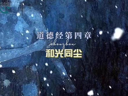 和光同尘 #国学智慧