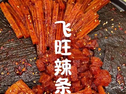 #飞旺 这个童年辣条大礼包,多种口味的辣条,香辣入味好好吃#辣条 #零食推荐 #辣条大礼包 #辣条永不过时