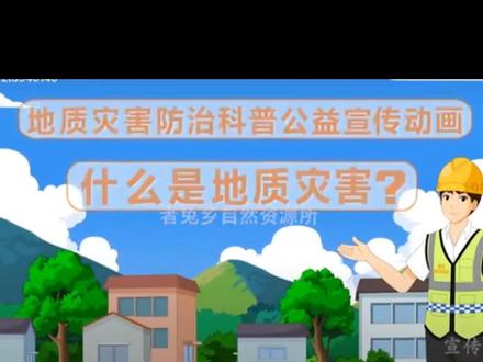 什么是地质灾害?应该如何防范?@抖音小助手