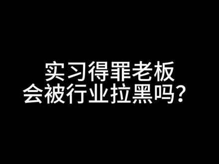 实习得罪老板会被行业拉黑吗?#校招 #职业规划 #面试 #实习#简历