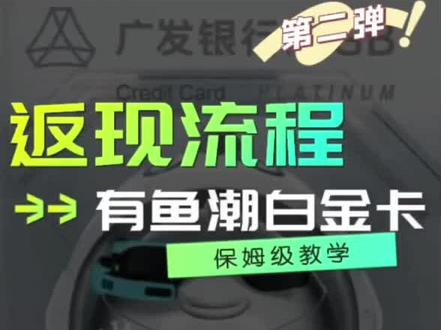 薅羊毛神器~广发有鱼潮白金卡保姆级薅羊毛教程#每天必打开的软件