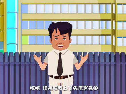 #涨知识 被列入“失信黑名单”怎么办?法院教你如何信用修复!#诚信 #老赖 #动漫 #法律