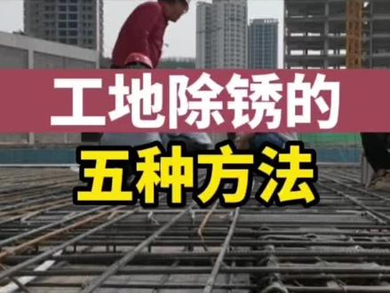 #工程人 五种方法除锈,建议收藏备用#建筑工程 #包工头 #建筑工地 #建工人 @抖音小助手