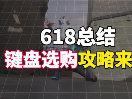 618总结,键盘选购攻略来了! / CS2 /CSGO /无畏契约/永劫无间/三角洲行动/FPS游/LOL 英雄联盟键盘/吃鸡/电竞键盘/雷蛇键盘/罗技键盘/迈从键盘/ROG键盘/VGN键盘/ATK键盘/ev63/小蜜蜂made68pro/迈从ace68/低延迟键盘/磁轴键盘/机械键盘/游戏键盘/三模键盘/客制化键盘/办公键盘
#618好物节 #纽曼k61 #键盘推荐 #学生党键盘 #618大促