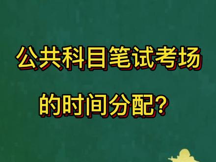 JD文职公共科目笔试的考场分配?这期带你走进高效的考场做题攻略#文职 #文职考试 #文职人员 #文职考试军师 #文职招聘 #2022文职