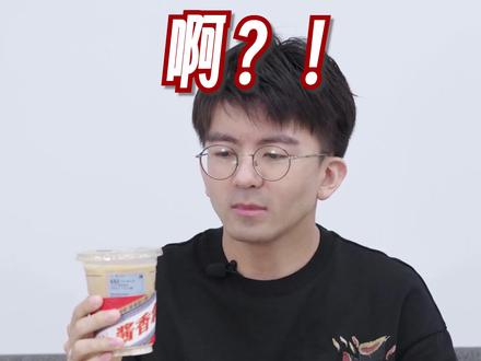 一杯#酱香拿铁里加了多少钱的茅台?实测完我醉了…#茅台酱香 #瑞幸咖啡 #美酒加咖啡 #瑞幸茅台酱香拿铁