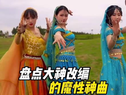 盘点大神改编的魔性神曲,太有才了#魔改歌曲 #搞笑改编歌曲 #印度搞笑系列 #印度神曲