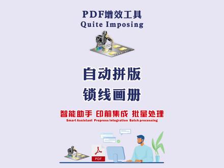 #图文快印 #数码快印 #数码印刷 #印前图文处理 如何快速自动拼版锁线胶装画册,快人一等,极速操作