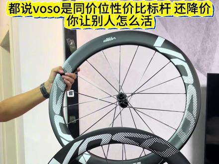 voso碳辐条轮组官方限时降价了 环法同源碳辐条现在只要两千多,八月限时特惠。全碳轮组重量轻发力摇车不泄力。而且官方店铺不用担心质保售后。#vosolite轮组 #组装公路车 #碳纤维轮组 #voso轮组 #碳辐条轮组 @VOSO轮组