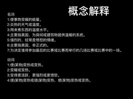 3000个常用英语单词heat