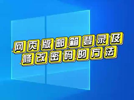 网页版邮箱登录及修改密码方法