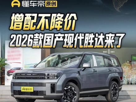 增配不降价,2026款国产现代胜达来了#现代胜达 #新车亮相 #懂车新视界 #抖音新车季
