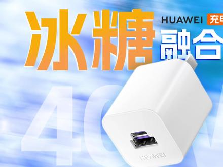 采用固定插脚设计,小巧便携,HUAWEI华为40W冰糖全能充电器拆解