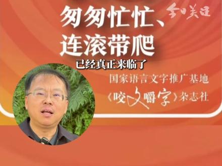 12月2日,上海《咬文嚼字》评选发布了2025年度十大流行语。包括了韧性、具身智能、苏超、赛博对账、数字游民、谷子、预制xx、活人感、xx基础 xx不基础……火遍华人圈的“从从容容、游刃有余,匆匆忙忙、连滚带爬”也位列其中。(广东台记者:叶子)