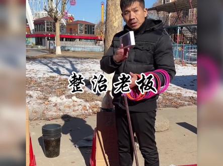 盘点整治套圈届老板#套圈界天花板有多高