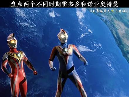 两个不同时期的雷杰多和诺亚 #奥特曼 #星火计划 #春日爆击