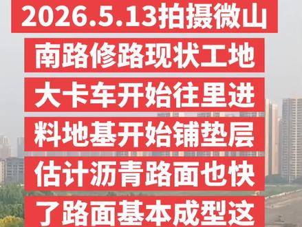 #城市建设 @抖音创作者中心 #修路@抖音作者助手 #城市风景一角 @DOU+小助手 #同城热点@DOU+上热门 #同城热门@我要上热门