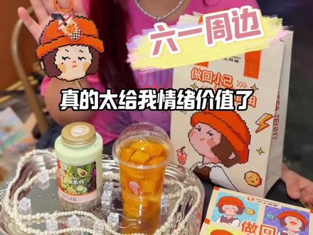 沪上阿姨这次出的拼豆盲盒周边太给我情绪价值了! #做回小己情绪自由 #沪上阿姨六一 #沪上阿姨拼豆