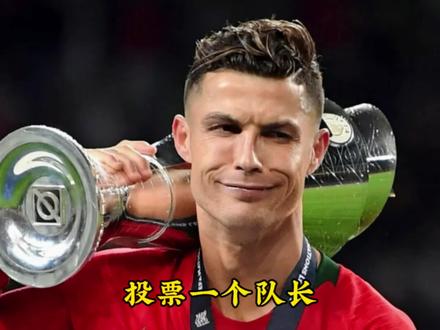 葡萄牙国家队通常有两个队长,C罗负责捧起冠军奖杯,另一个负责给他投票#国际足联颁奖典礼#葡萄牙队队长#C罗#足球的魅力