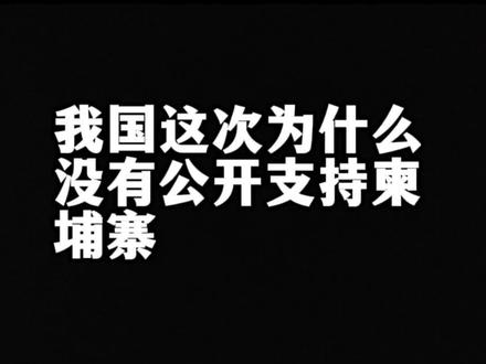 我国这次为什么没公开支持柬埔寨?#泰柬冲突