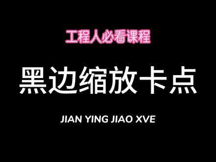 黑边缩放卡点#宁汇筑 #剪辑教程 #剪映教程