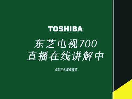东芝Z700电视超高性价比,点击头像进直播间看看吧#东芝旗舰店 #电视机推荐 #智能电视 #居家好物推荐 #电视